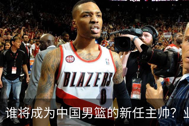 谁将成为中国男篮的新任主帅？业界分析：在杜锋和杨鸣中选出新方向